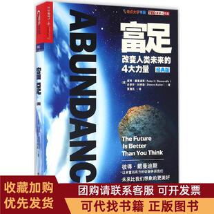 正版图书 富足经典版彼得戴曼迪斯史蒂芬科特勒贾拥民浙江人民出版社
