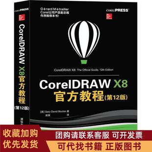 正版图书 CorelDRAWX8官方教程2版加里戴维布顿清华大学出版社