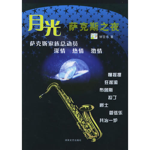 正版图书 月光萨克斯之夜附CD光盘两张钟亚东湖南文艺出版社