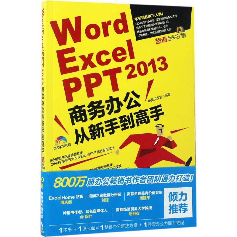 正版图书 WordExcelPPT2013商务办公从新手高神龙工作室人民邮电出版社