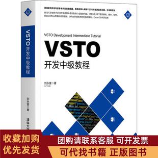正版图书 VSTO开发中级教程刘永富清华大学出版社