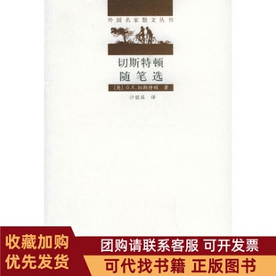 正版图书 切斯特顿随笔选外名散丛书切斯特顿沙铭瑶百花文艺出版社
