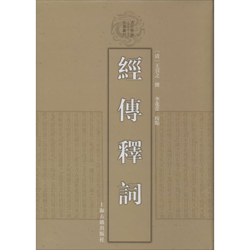 正版图书经传释词（清）王引之 撰，李花蕾 点校上海古籍出版社