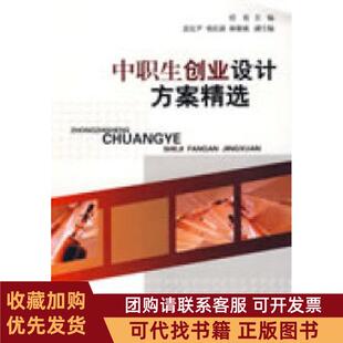 正版图书 中职生创业设计方案精选任勇苏宜尹邓庆源邓庆源林解成福建教育出版社