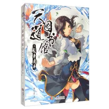 正版图书 长篇小说天道图书馆2横扫天涯成都时代出版社