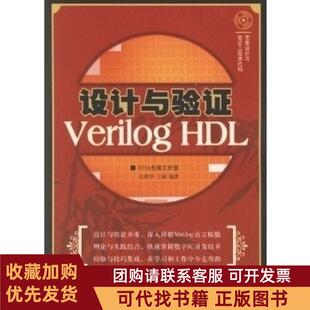 正版图书 设计与验VerilogHDL含盘吴继华王诚人民邮电出版社