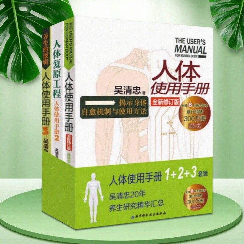 【正版现货】人体使用手册123全套3册 吴清忠人体复原工程 养生的逻辑 健康养生书籍 适合现代人养气血排垃圾的书 吴清忠的书,书籍/杂志/报纸,期刊杂志,淘宝优惠券,粉丝福利购,淘宝优惠卷