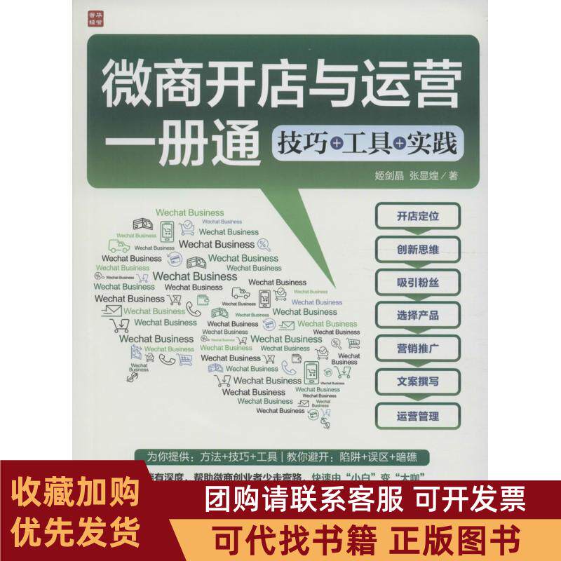 正版图书 商开与运营一册通技巧工具实践姬剑晶人民邮电出版社