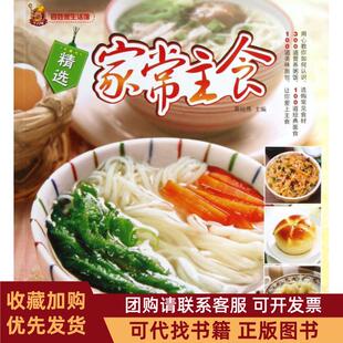 正版图书 精选家常主食百姓家生活馆黄远燕江苏美术