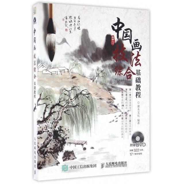正版图书 中国画技法综合基础教程灌木文化人民邮电出版社