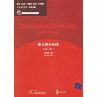 正版图书 现代信号处理第二版张贤达清华大学出版社
