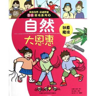 體驗自然啟迪智慧五大游戲系列5自然大恩惠山田卓三鐘國安鐘華奧山英治中國農(nóng)業(yè)科學(xué)技術(shù)出版 社 圖書 正版