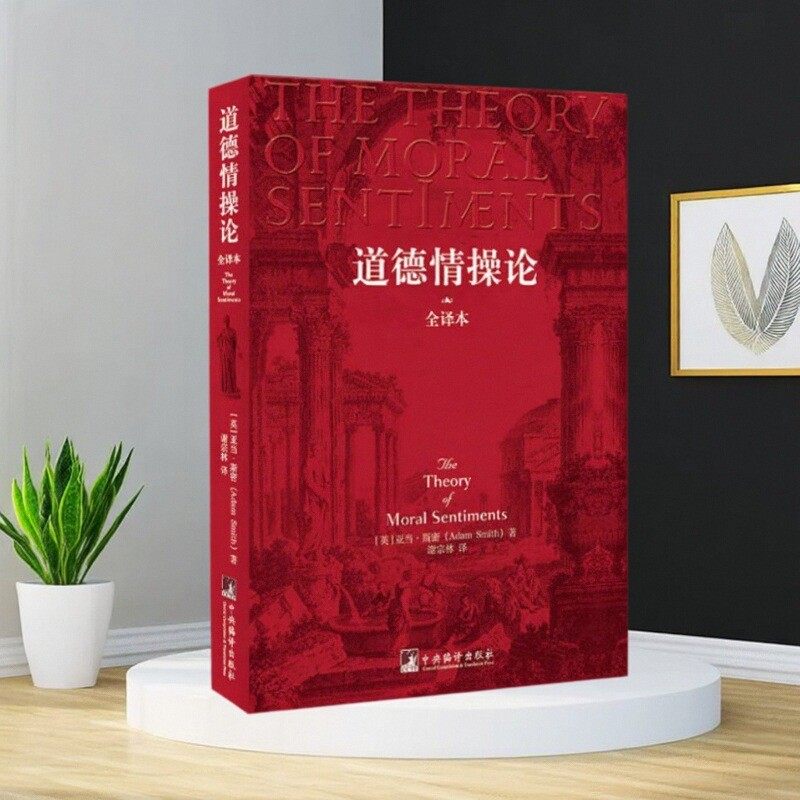 道德情操论英亚当斯密