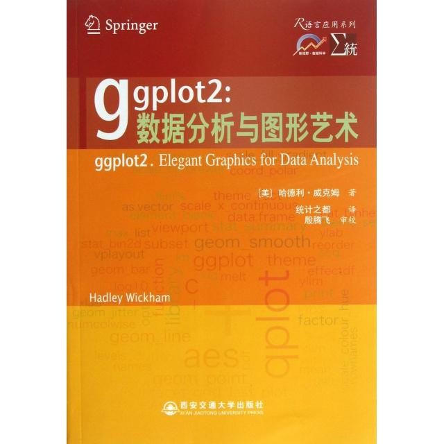 正版图书 ggplot2数据分析与图形艺术R语言应用系列美哈德利威克姆|者统计之都西安交大