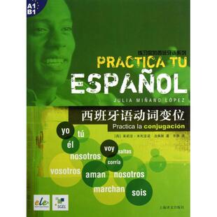 正版图书 西班牙语动词变位练习你的西班牙语系列 九成新 茱莉亚米利亚诺洛佩斯|者李静上海译文