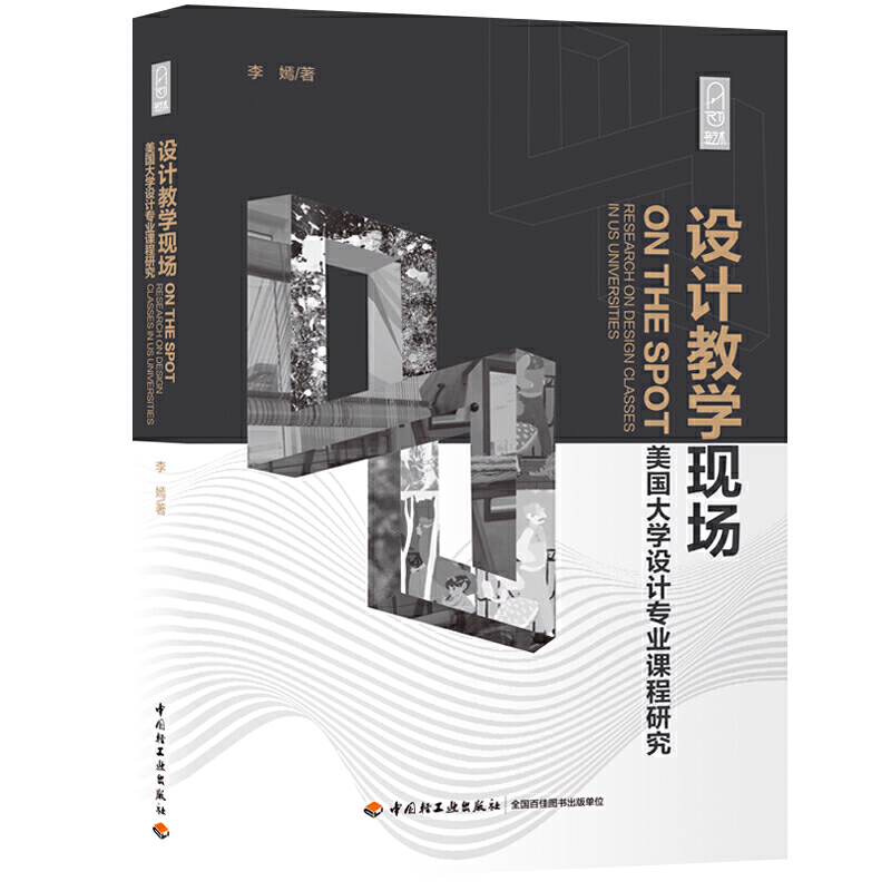 正版图书 设计教学现场美国大学设计专业课程研究李嫣中国轻工业出版社