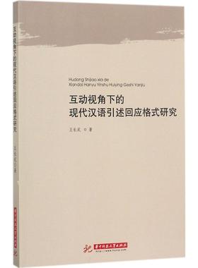 正版图书 互动视角下的现代汉语引述回应格式研究王长武华中科技大学出版社