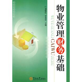 社 物业管理财务基础潘敏虹罗其安暨南大学出版 正版 图书