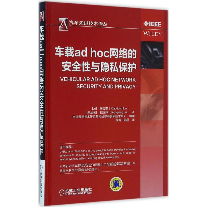 正版图书 车载adhoc网络的安全与隐私保护晓陈荣幸徐晖周巍机械工业出版社
