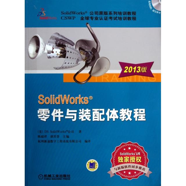正版图书SolidWorks零件与装配体教程(附光盘2013版SolidWorks公司原版系列培训教程CSWP全球专业认培训教程)