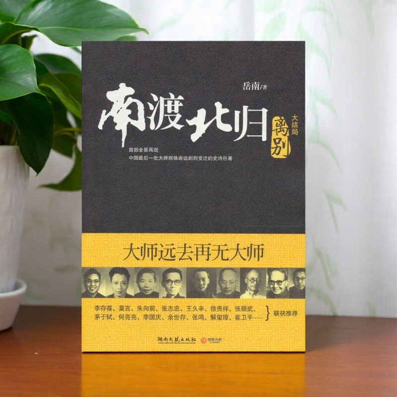 【正版好书】南渡北归离别