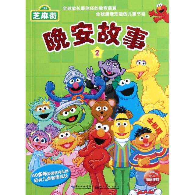 正版图书 芝麻街晚安故事2蒙蒂安黄蓉库克湖北美术出版社