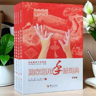 正版书籍 国家通用手语词典套装共4册国家通用手语系列中国聋人协会国家手语和盲文研究中心中国残疾人联合会组编 华夏出版社