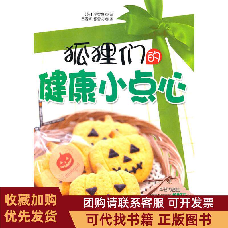 正版图书 狐狸们的健康小点心李智惠吉林科学技术出版社