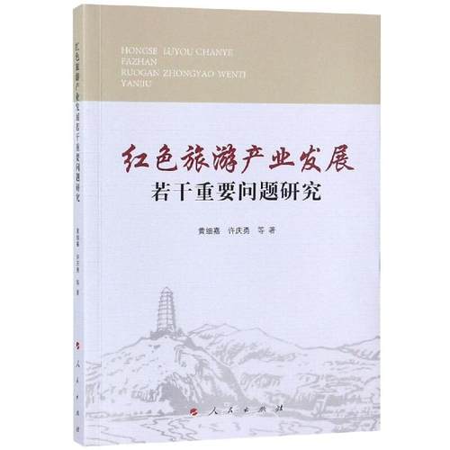 正版图书 红色旅游产业发展若干重要问题研究黄细嘉人民出版社