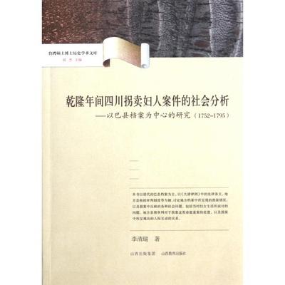 【正版图书】乾隆年间四川拐卖妇人案件的社会分析--以巴县档案为中心的研究(1752-1795)/台湾硕士博士历史学术文库