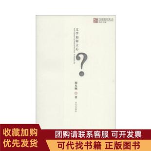 正版图书 中国新锐批评家文丛文学如何立心谢有顺谭五昌昆仑出版社