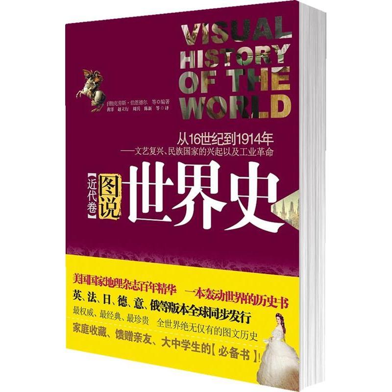 正版图书 图说世界史近代卷伯恩德尔黄洋上海文艺出版社