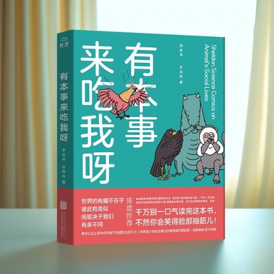 【正版好书】有本事来吃我呀