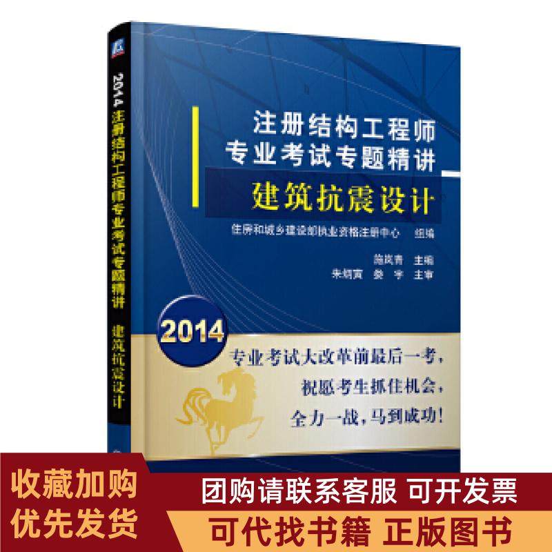 正版图书 2014建筑抗震设计注册结构专业专题精讲施岚青机械工业出版社,书籍/杂志/报纸,建筑考试其他,淘宝优惠券,粉丝福利购,淘宝优惠卷