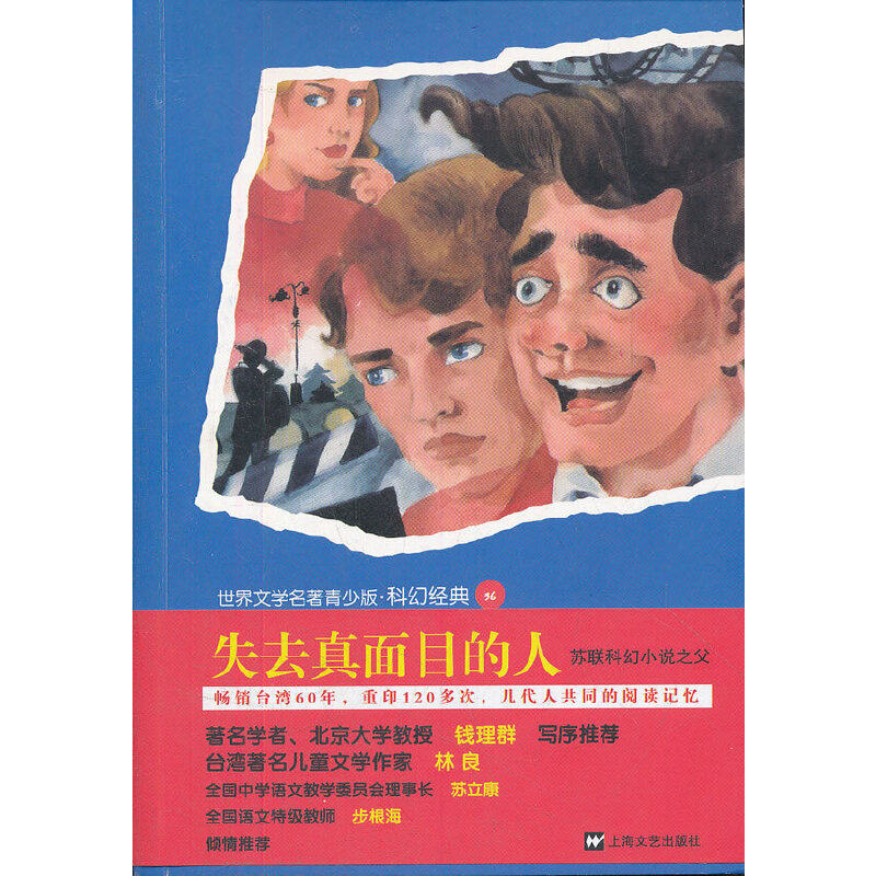 正版图书 青少版世界名著失去真面目的人苏亚历山大别列亚耶夫上海文艺出版总社
