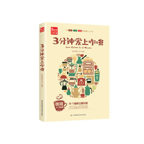 正版图书 3分钟爱上咖啡咖啡精品生活9787571300821江苏凤凰科学暂无江苏凤凰科学技术出版社