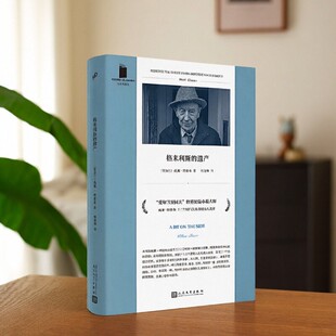 【正版好书】格来利斯的遗产 爱尔兰 威廉特雷弗 人民文学出版社 文学书籍 9787020138845