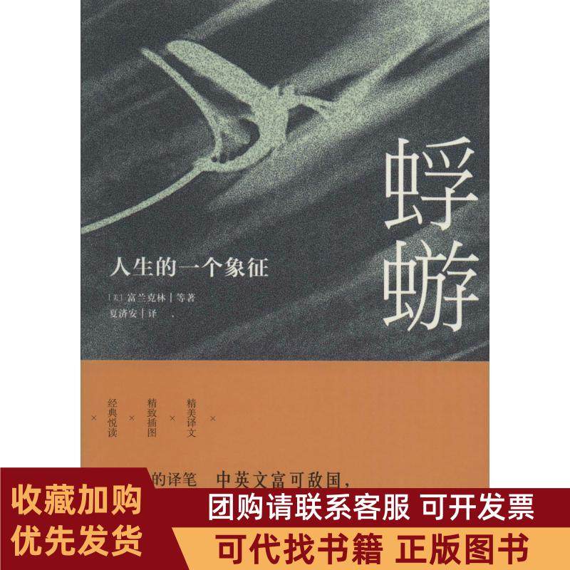 正版图书 蜉蝣富兰克林等夏济安江苏文艺出版社,书籍/杂志/报纸,外国小说,淘宝优惠券,粉丝福利购,淘宝优惠卷