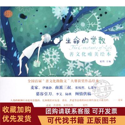 正版图书 生命的常数善文化唯美绘本夏烈浙江文艺