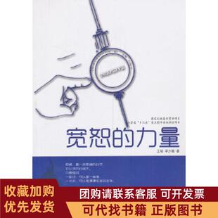 正版图书 积极心理学丛书宽恕的力量刘翔平王硕李少颛江苏教育出版社