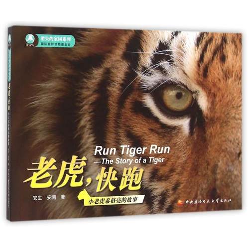 正版图书 老虎快跑附光盘小老虎泰格亮的故事消失的家园系列安生安澜中央电大