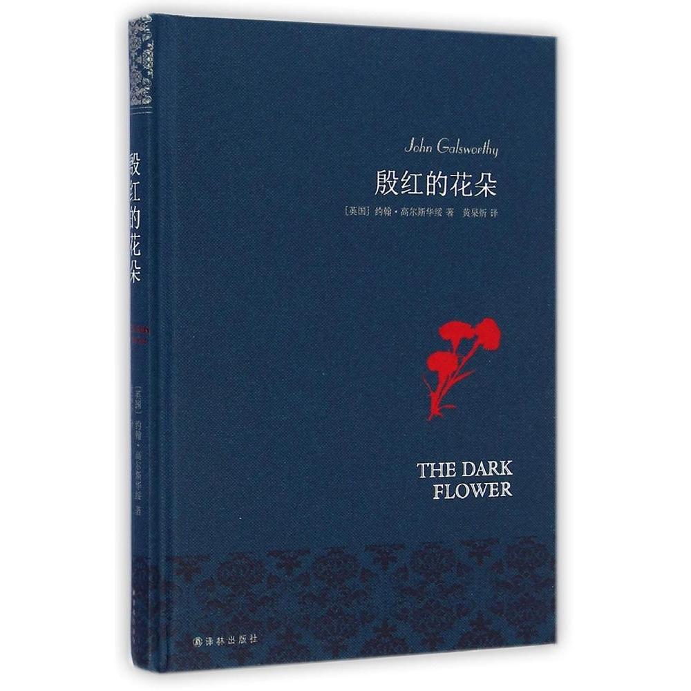 【正版图书】殷红的花朵/（英）约翰·高尔斯华绥(英国)约翰？高尔斯华绥译林出版社