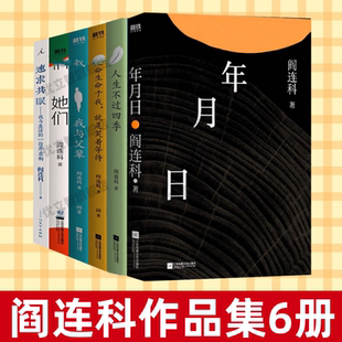 【阎连科作品集6册】正版速发 年月日+人生不过四季+命于我就是笑着等待+我与父辈+她们+速求共眠 现当代文学书籍长篇小说书籍
