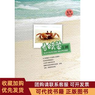 正版图书 看螃蟹上树尤今四川人民