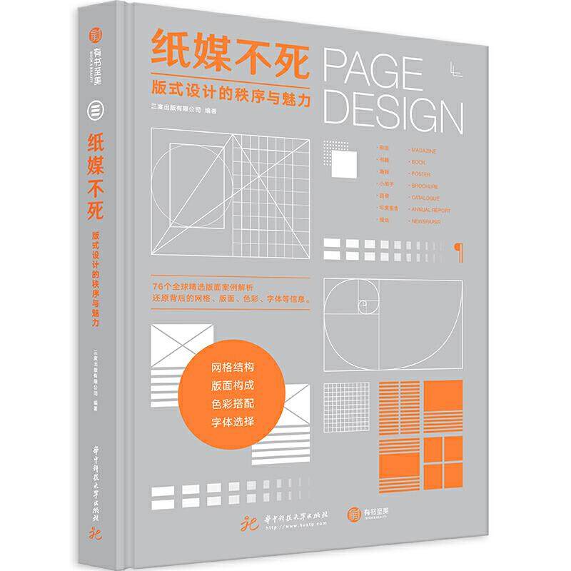 正版图书 纸媒不死版式设计的秩序与魅力三度出版有限公司华中科技大学出版社