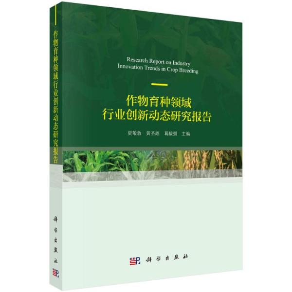 【正版新书】作物育种领域行业创新动态研究报告贾敬敦黄圣彪葛毅强科学出版社