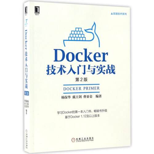 正版图书 Docker技术入门与实战第2版容器技术系列杨保华戴王剑曹亚仑机械工业