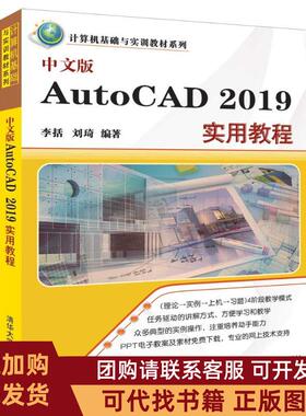 正版图书 中文版AUTOCAD2019实用教程李括清华大学出版社