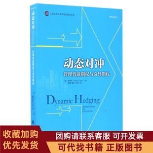 正版图书 动态对冲管理普通期权与奇异期权上海券交易所期权高阶文库塔勒布熊赟戴岭王玮中国财经