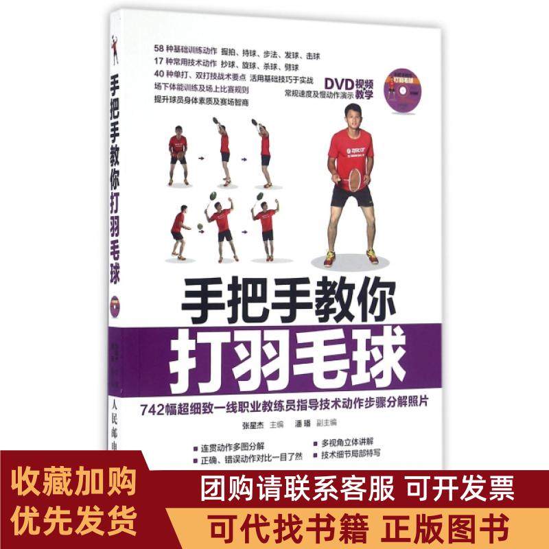 正版图书 手把手教你打羽毛球附光盘张星杰人民邮电,书籍/杂志/报纸,自由组合套装,淘宝优惠券,粉丝福利购,淘宝优惠卷